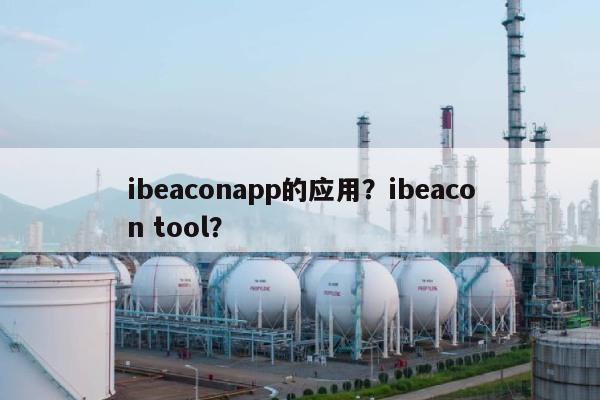 ibeaconapp的应用？ibeacon tool？-第1张图片