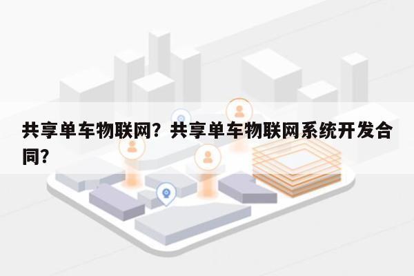 共享单车物联网？共享单车物联网系统开发合同？-第1张图片