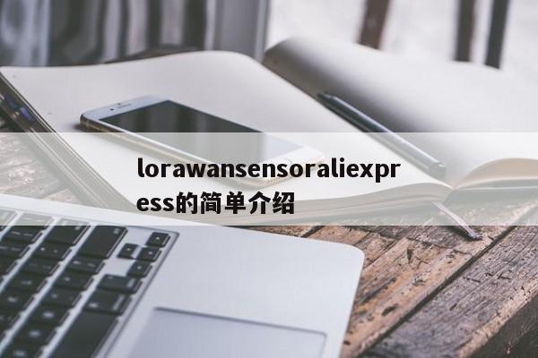 lorawansensoraliexpress的简单介绍-第1张图片