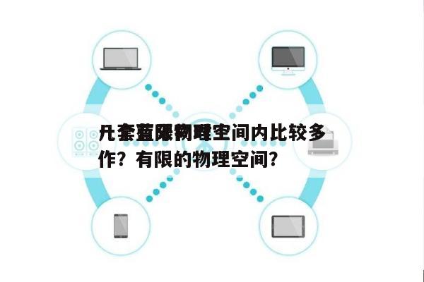 一个有限物理空间内比较多
几套蓝牙同时工作?有限的物理空间?-第1张图片 一个有限物理空间内比较多
几套蓝牙同时工作?有限的物理空间?-第1张图片