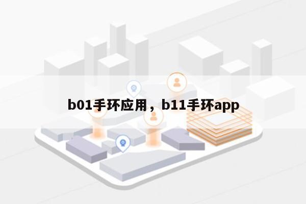 b01手环应用，b11手环app-第1张图片