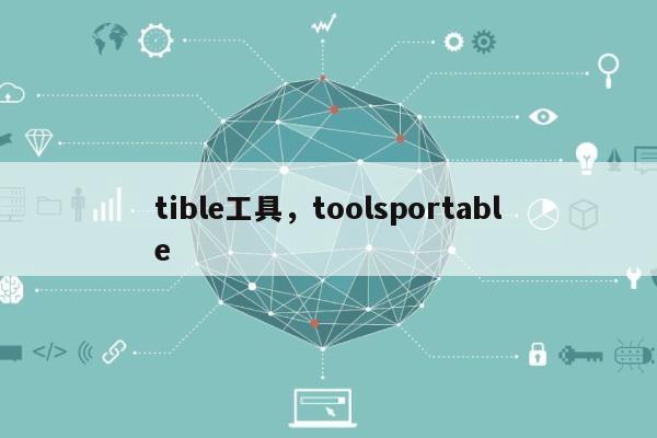 tible工具，toolsportable-第1张图片