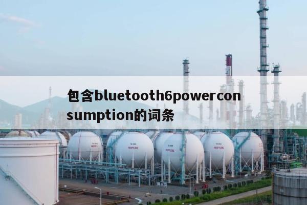 包含bluetooth6powerconsumption的词条-第1张图片
