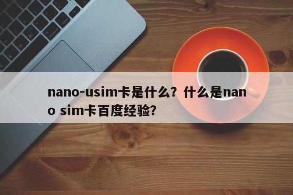 nano-usim卡是什么？什么是nano sim卡百度经验？-第1张图片