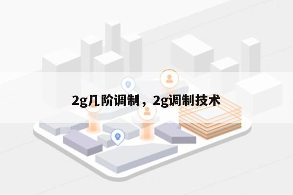 2g几阶调制，2g调制技术-第1张图片