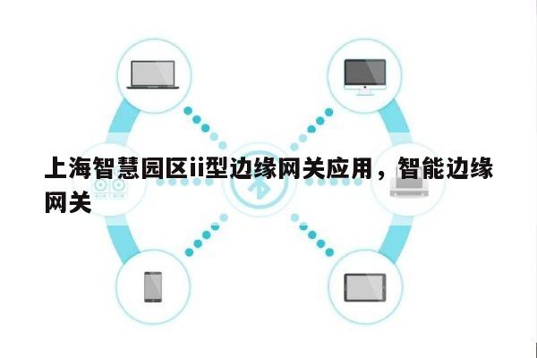 上海智慧园区ii型边缘网关应用，智能边缘网关-第1张图片