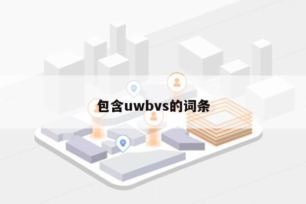 包含uwbvs的词条-第1张图片
