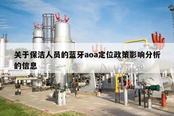 关于保洁人员的蓝牙aoa定位政策影响分析的信息-第1张图片