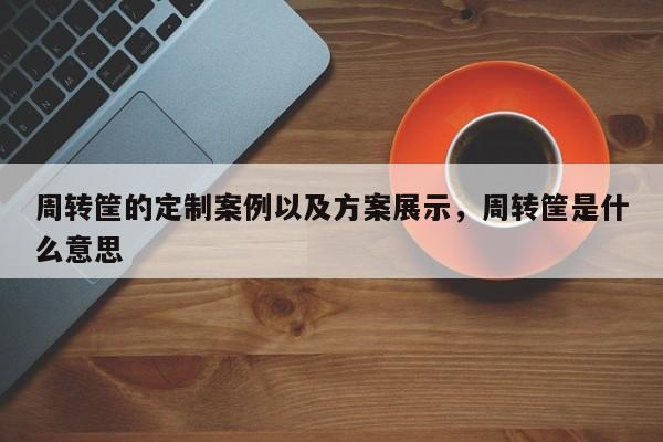 周转筐的定制案例以及方案展示，周转筐是什么意思-第1张图片