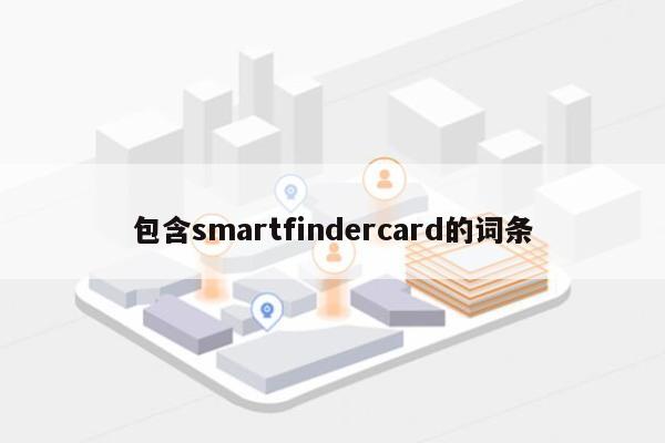 包含smartfindercard的词条-第1张图片