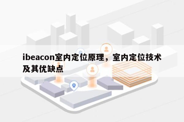 ibeacon室内定位原理，室内定位技术及其优缺点-第1张图片