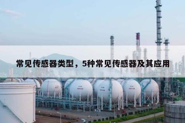 常见传感器类型，5种常见传感器及其应用-第1张图片