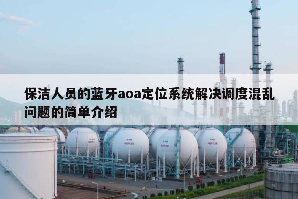 保洁人员的蓝牙aoa定位系统解决调度混乱问题的简单介绍-第1张图片
