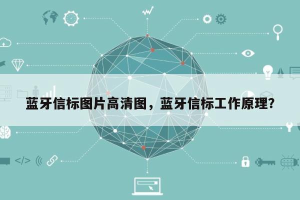 蓝牙信标图片高清图，蓝牙信标工作原理？-第1张图片