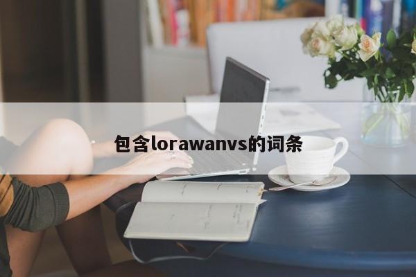 包含lorawanvs的词条-第1张图片