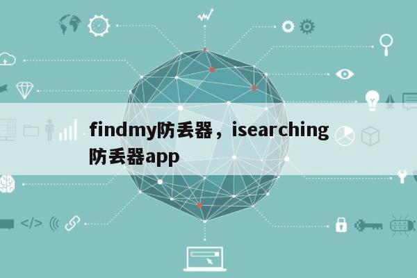findmy防丢器，isearching防丢器app-第1张图片