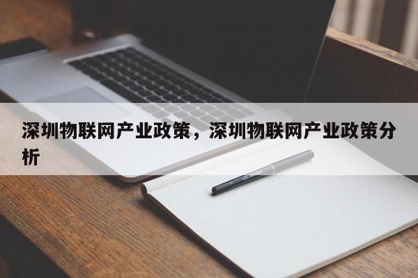 深圳物联网产业政策，深圳物联网产业政策分析-第1张图片