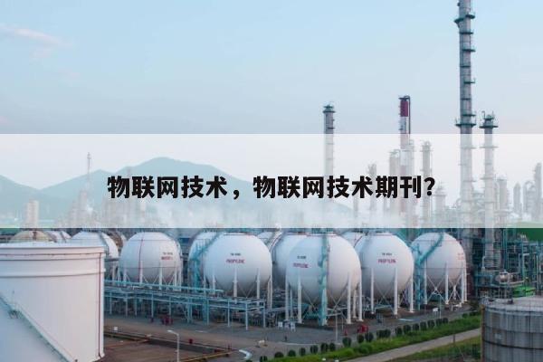 物联网技术，物联网技术期刊？-第1张图片
