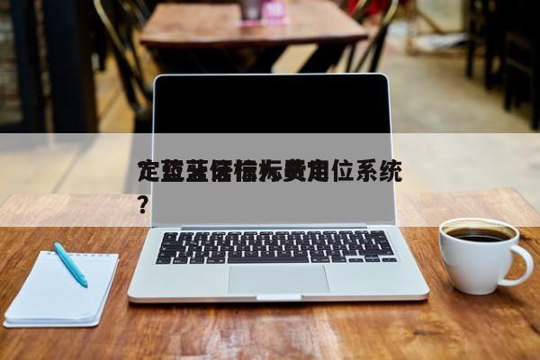 定位蓝牙信标费用？蓝牙信标人员定位系统？-第1张图片