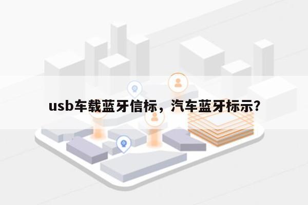 usb车载蓝牙信标,汽车蓝牙标示?-第1张图片 usb车载蓝牙信标,汽车蓝牙标示?-第1张图片
