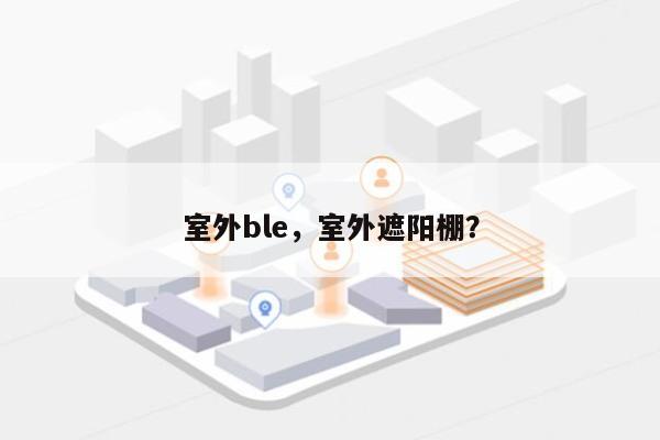 室外ble，室外遮阳棚？-第1张图片