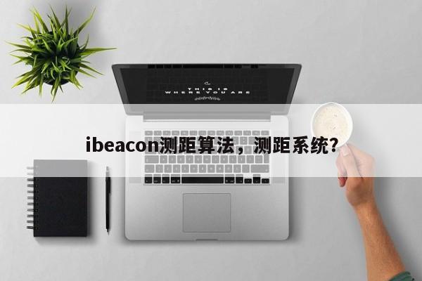 ibeacon测距算法，测距系统？-第1张图片