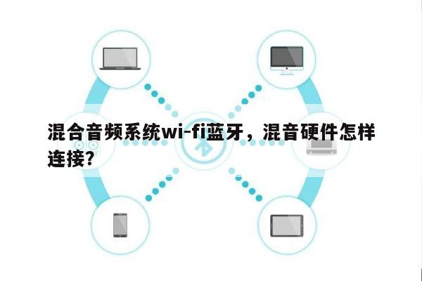 混合音频系统wi-fi蓝牙，混音硬件怎样连接？-第1张图片