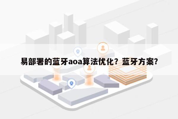 易部署的蓝牙aoa算法优化？蓝牙方案？-第1张图片