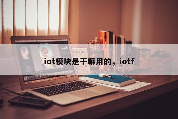 iot模块是干嘛用的，iotf-第1张图片