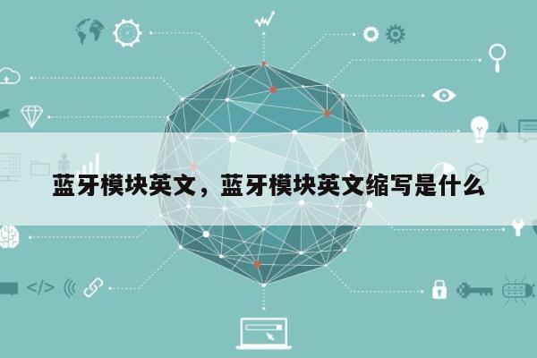 蓝牙模块英文，蓝牙模块英文缩写是什么-第1张图片