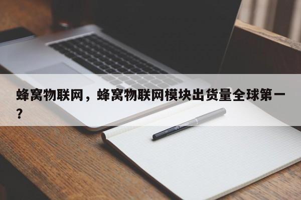 蜂窝物联网，蜂窝物联网模块出货量全球第一？-第1张图片