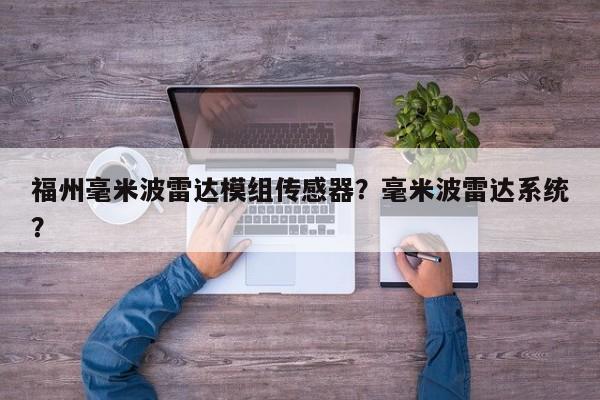 福州毫米波雷达模组传感器？毫米波雷达系统？-第1张图片