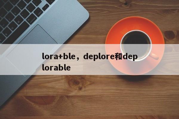 lora+ble，deplore和deplorable-第1张图片