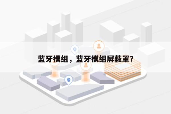 蓝牙模组，蓝牙模组屏蔽罩？-第1张图片