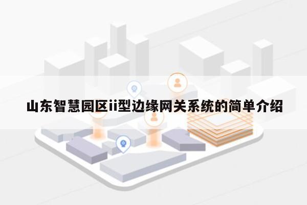 山东智慧园区ii型边缘网关系统的简单介绍-第1张图片
