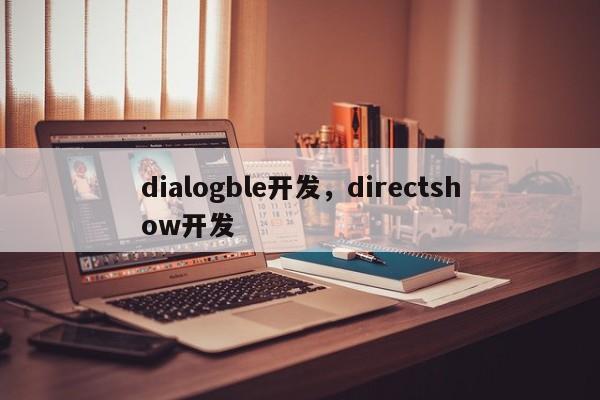 dialogble开发，directshow开发-第1张图片