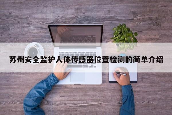 苏州安全监护人体传感器位置检测的简单介绍-第1张图片