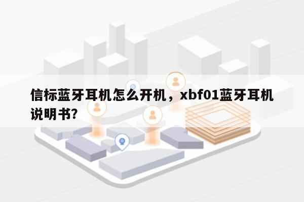 信标蓝牙耳机怎么开机，xbf01蓝牙耳机说明书？-第1张图片