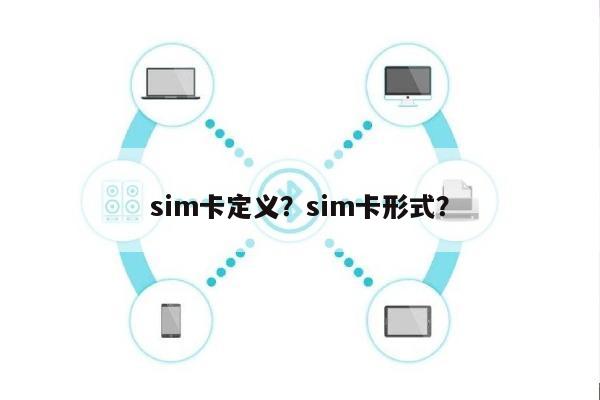 sim卡定义？sim卡形式？-第1张图片
