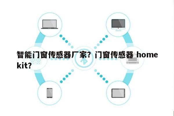 智能门窗传感器厂家？门窗传感器 homekit？-第1张图片