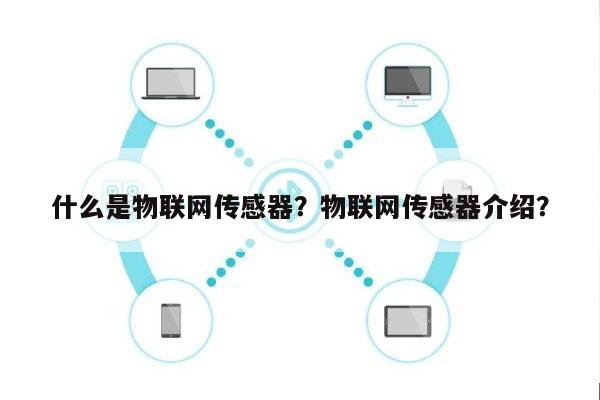 什么是物联网传感器？物联网传感器介绍？-第1张图片