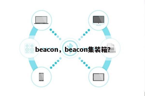 beacon，beacon集装箱？-第1张图片