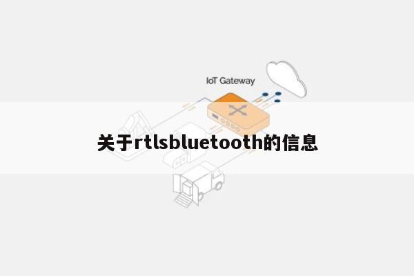 关于rtlsbluetooth的信息-第1张图片 关于rtlsbluetooth的信息-第1张图片