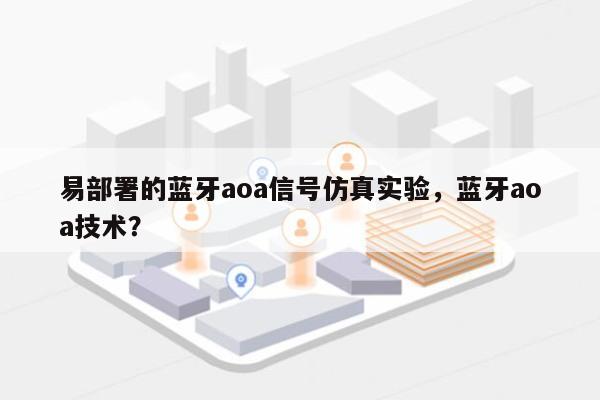 易部署的蓝牙aoa信号仿真实验，蓝牙aoa技术？-第1张图片