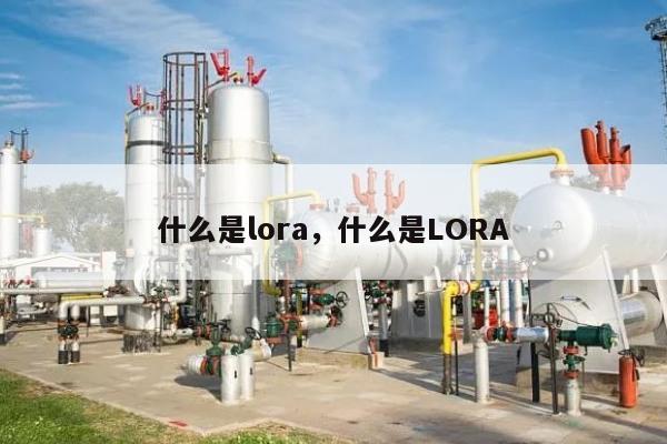 什么是lora，什么是LORA-第1张图片