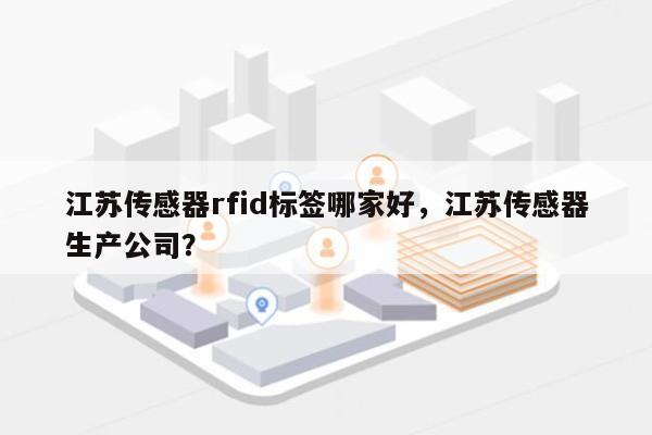 江苏传感器rfid标签哪家好，江苏传感器生产公司？-第1张图片