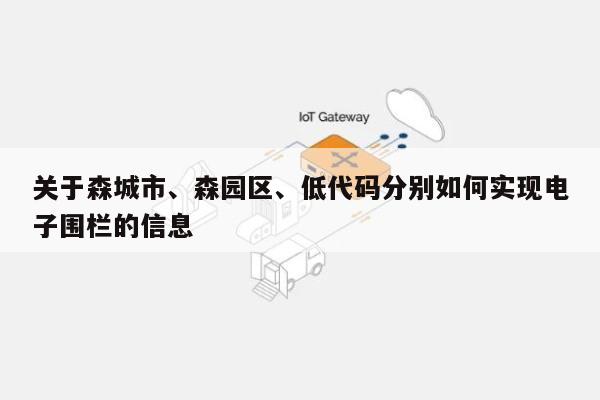 关于森城市、森园区、低代码分别如何实现电子围栏的信息-第1张图片