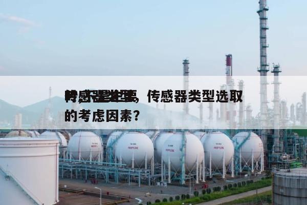 传感器类型，传感器类型选取时,不是主要的考虑因素？-第1张图片