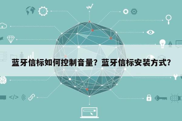 蓝牙信标如何控制音量？蓝牙信标安装方式？-第1张图片