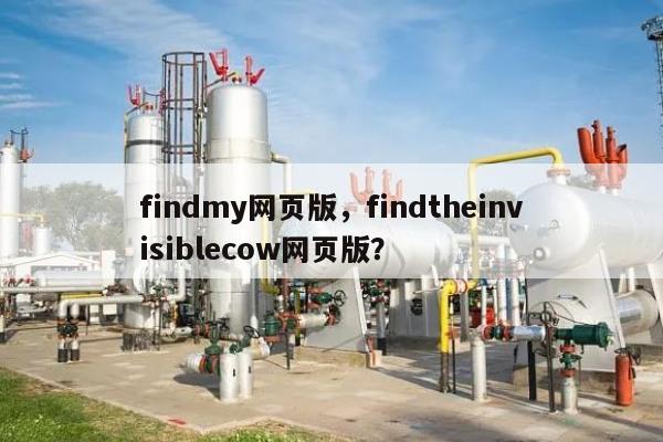 findmy网页版，findtheinvisiblecow网页版？-第1张图片